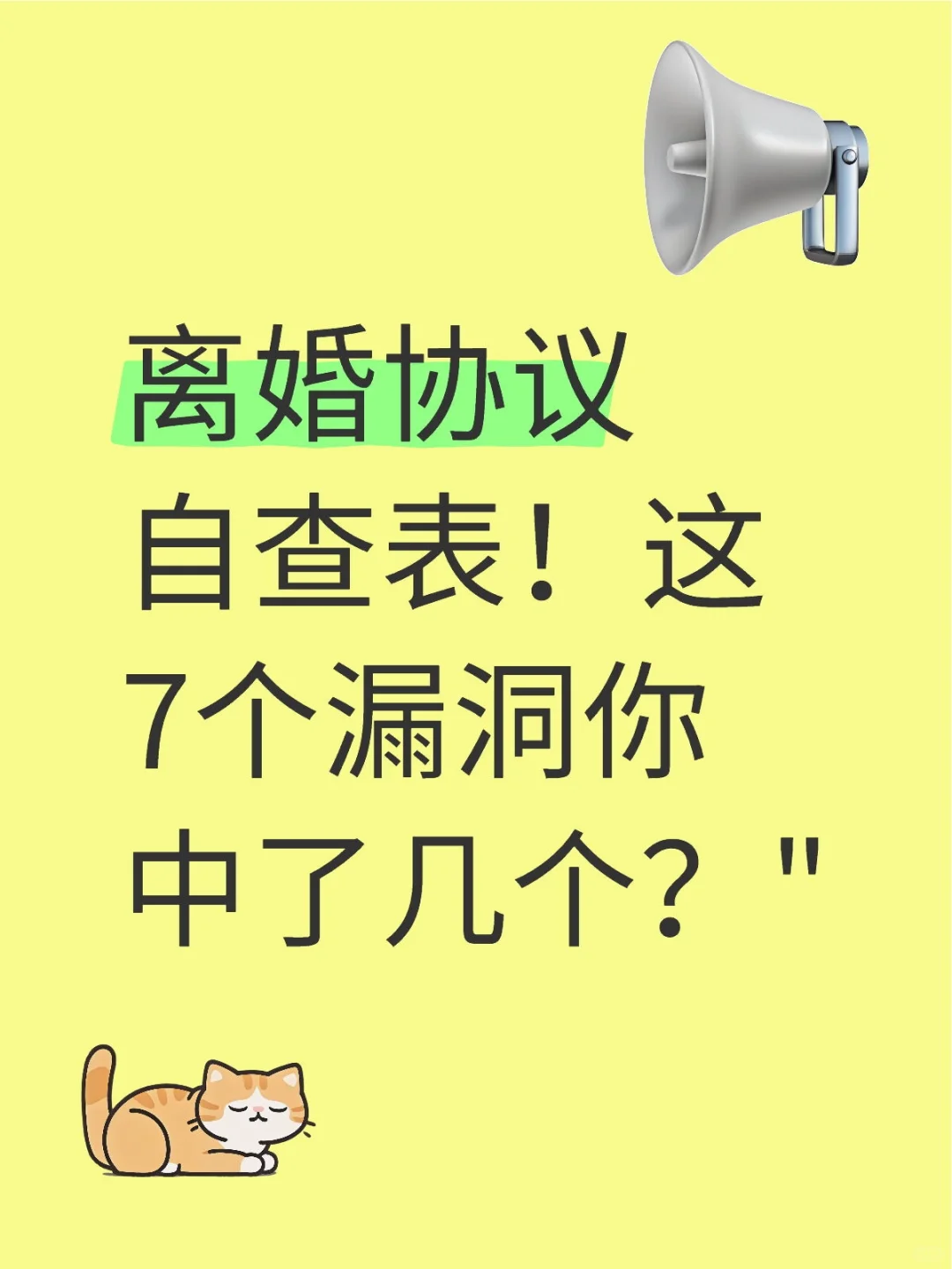 离婚协议自查表！
