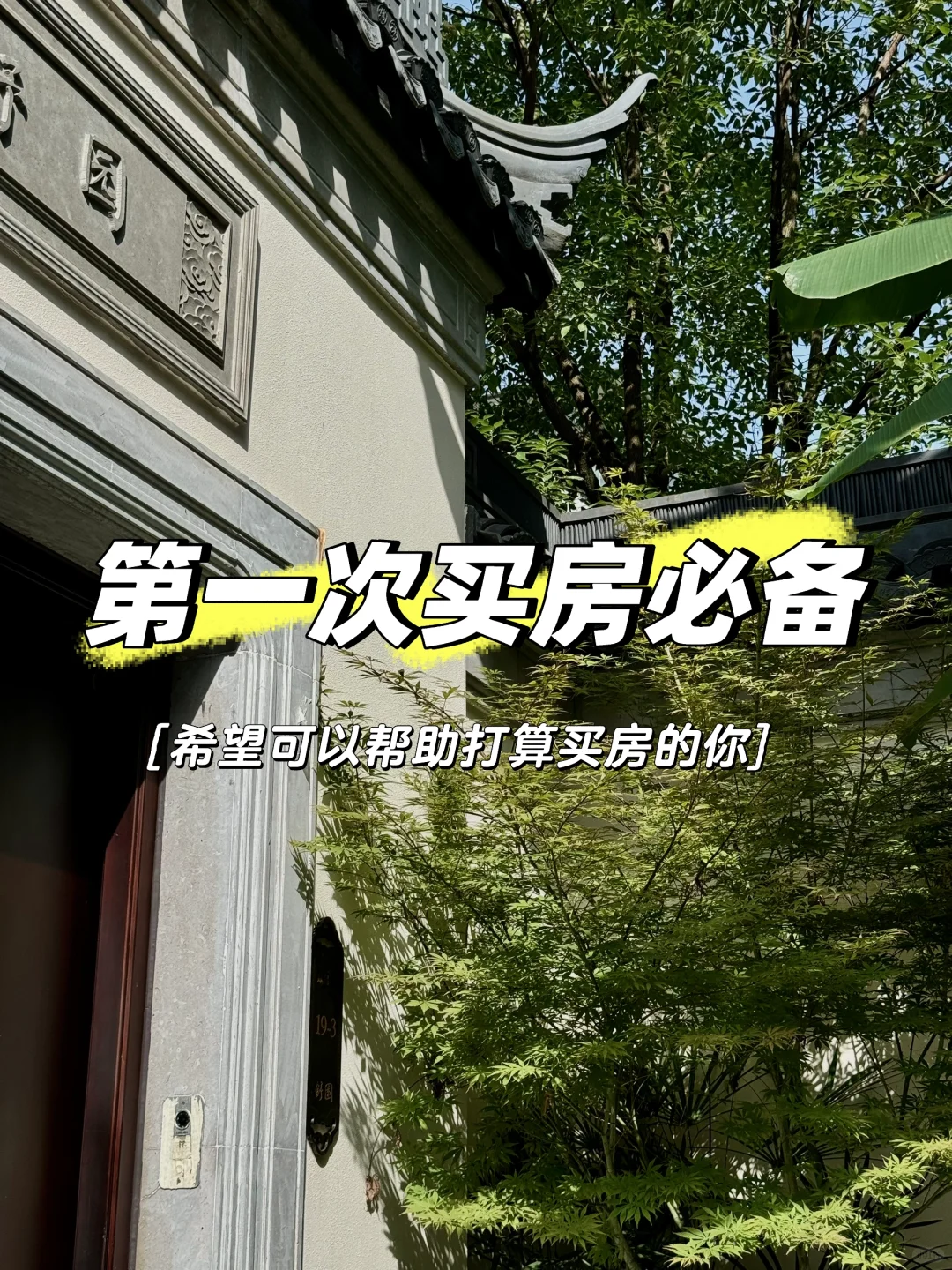 👀第一次买房分享贴