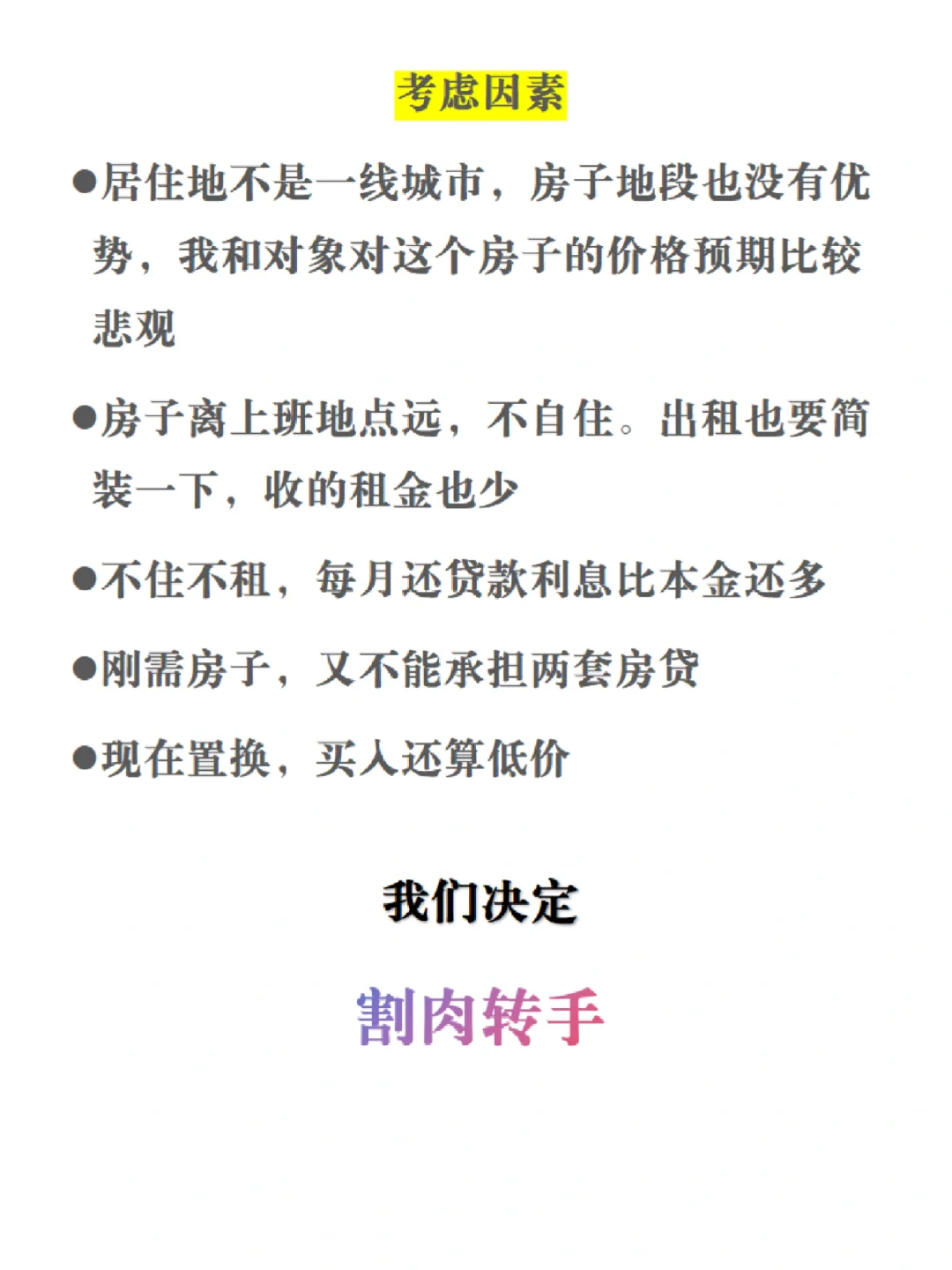 决定割肉卖房了，半价☹️😣