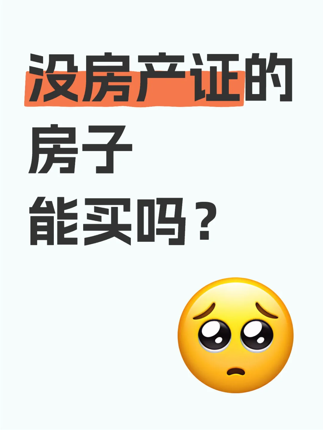 没有房产证的房子还能买吗？