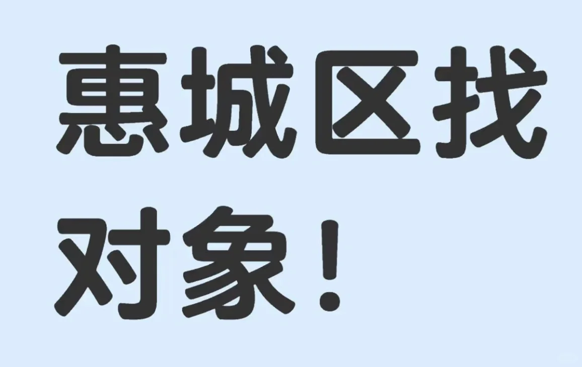 惠城区找对象