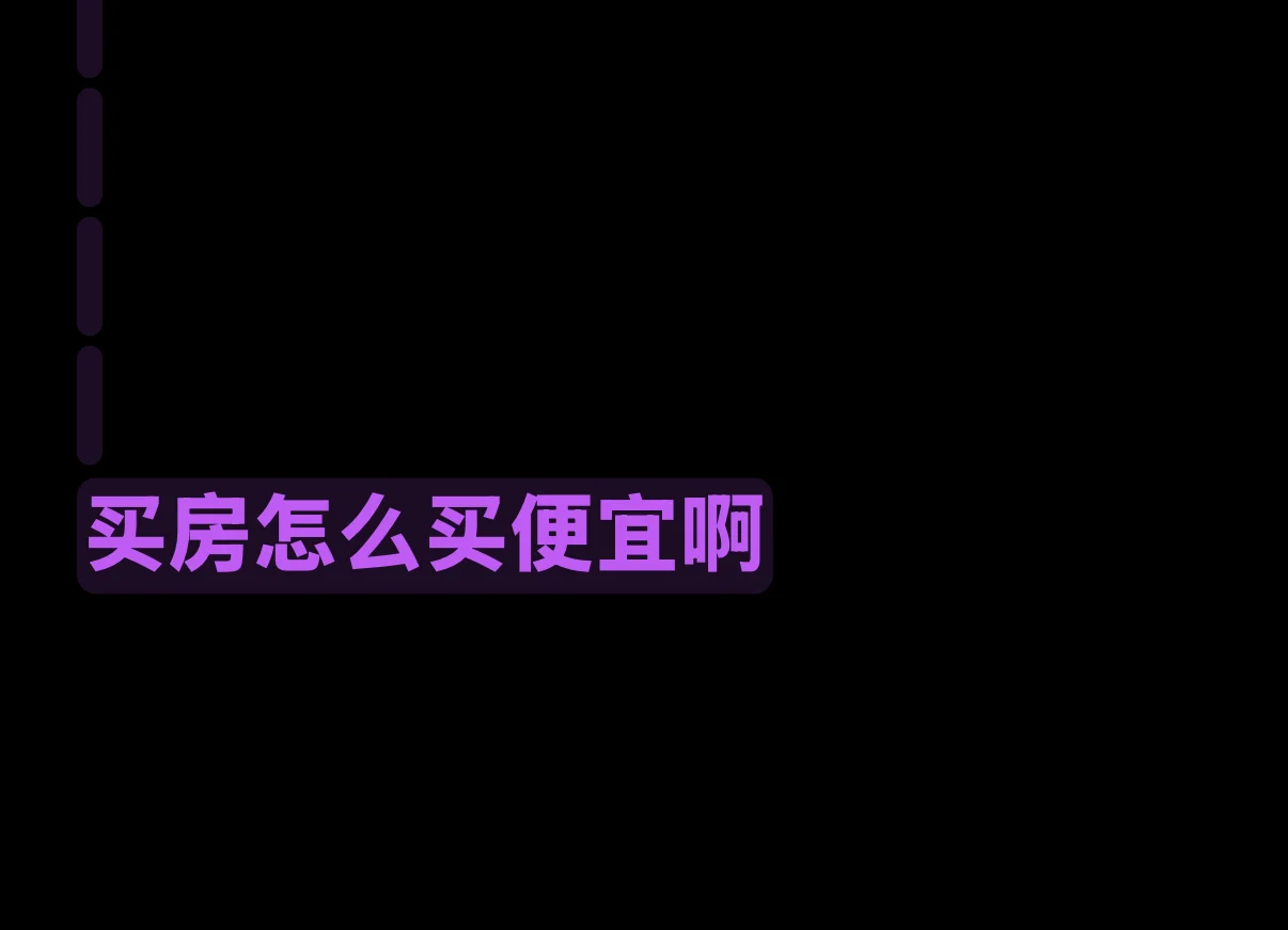 买房怎么买便宜啊