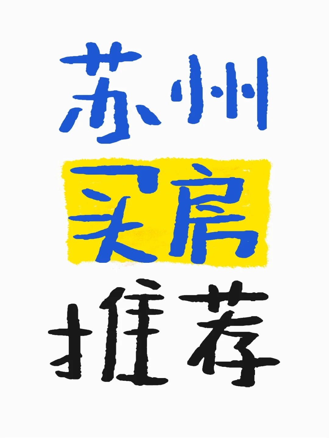 苏州买房买哪里啊啊啊