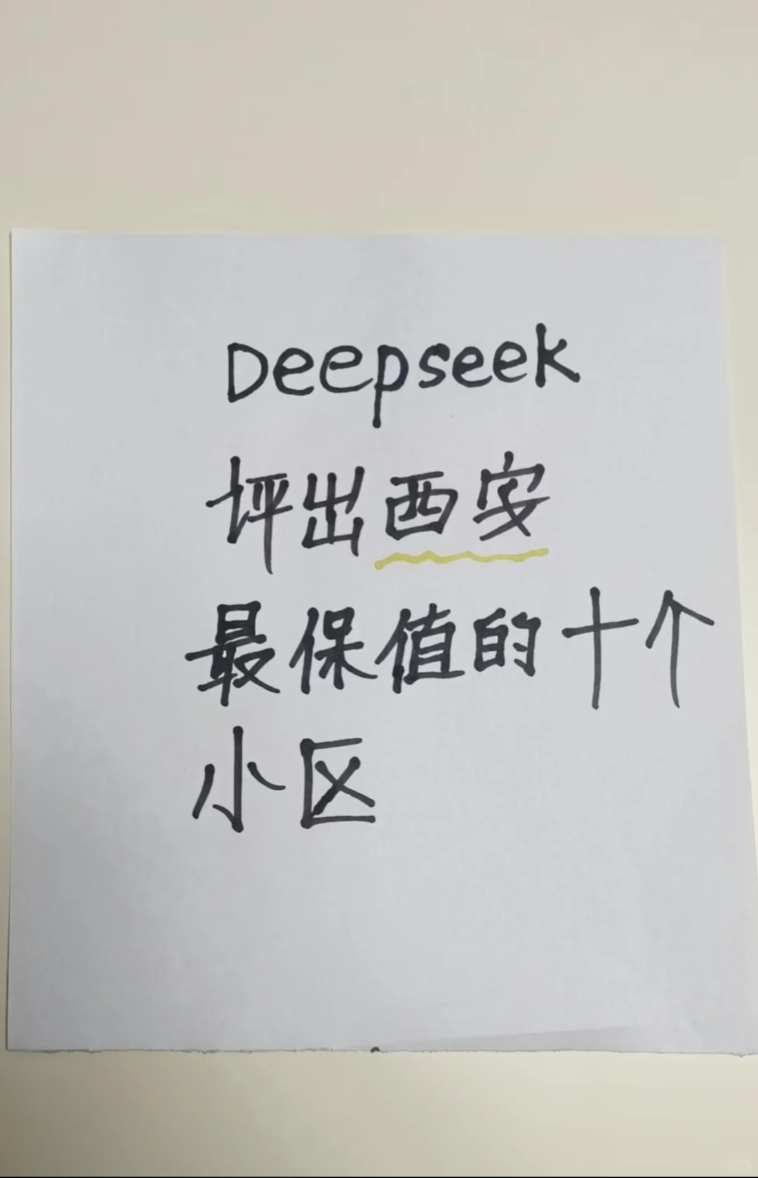 DeepSeek评出西安最保值的十个小区
