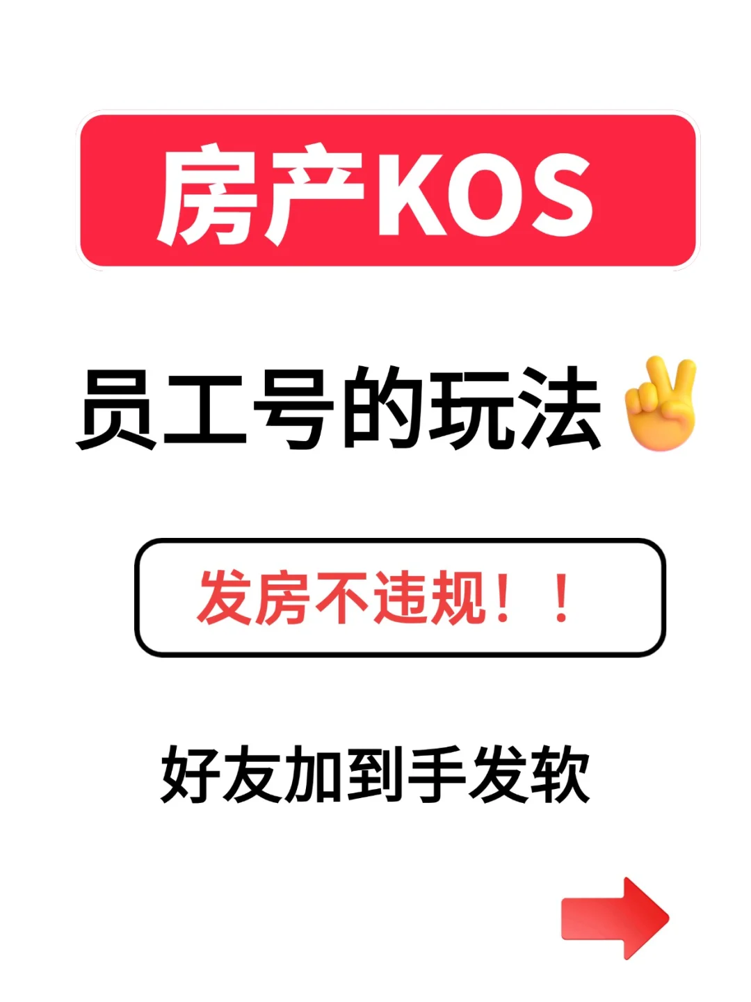 房产人必知❗KOS员工号玩法大揭秘