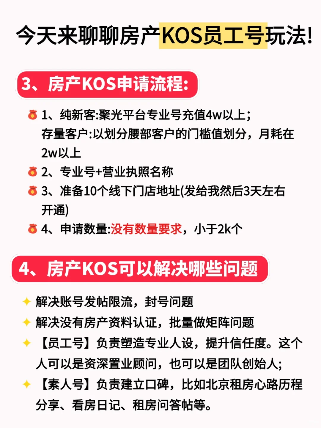 房产人必知❗KOS员工号玩法大揭秘