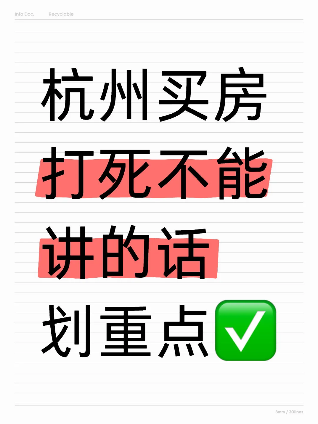 买房打死不能讲的话X划重点✔️