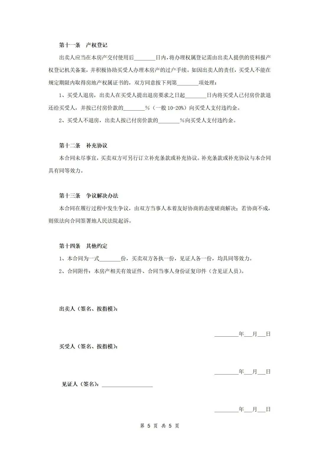 房屋买卖合同（标准版）