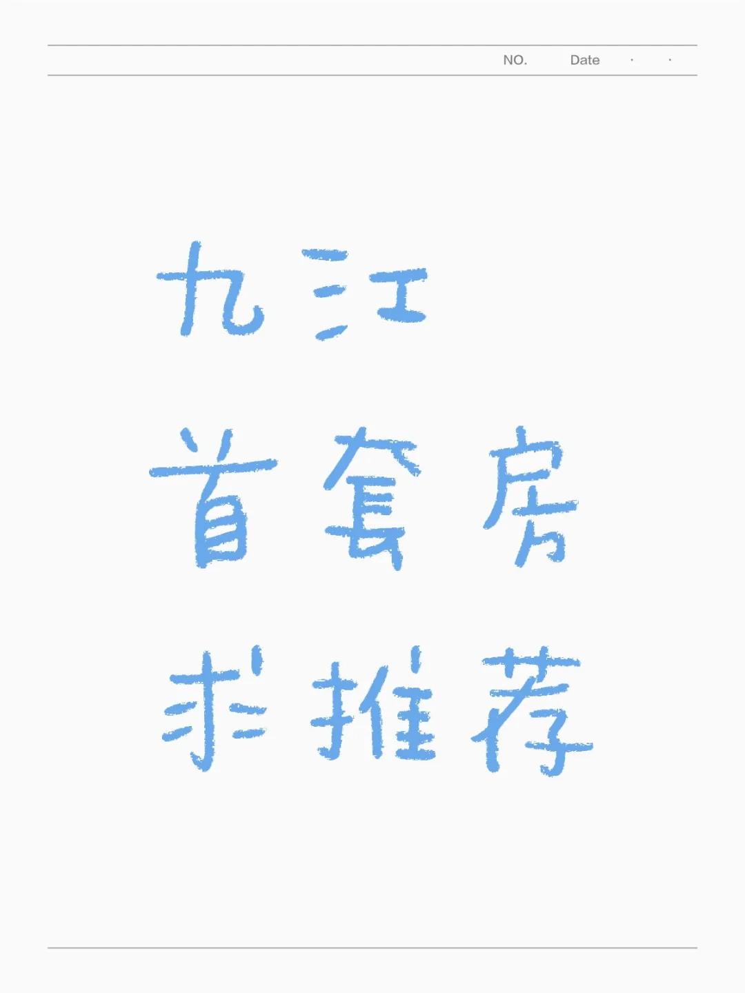 九江首套房求推荐！