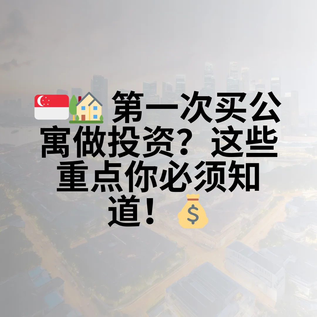 第一次买公寓做投资？这些重点你必知道