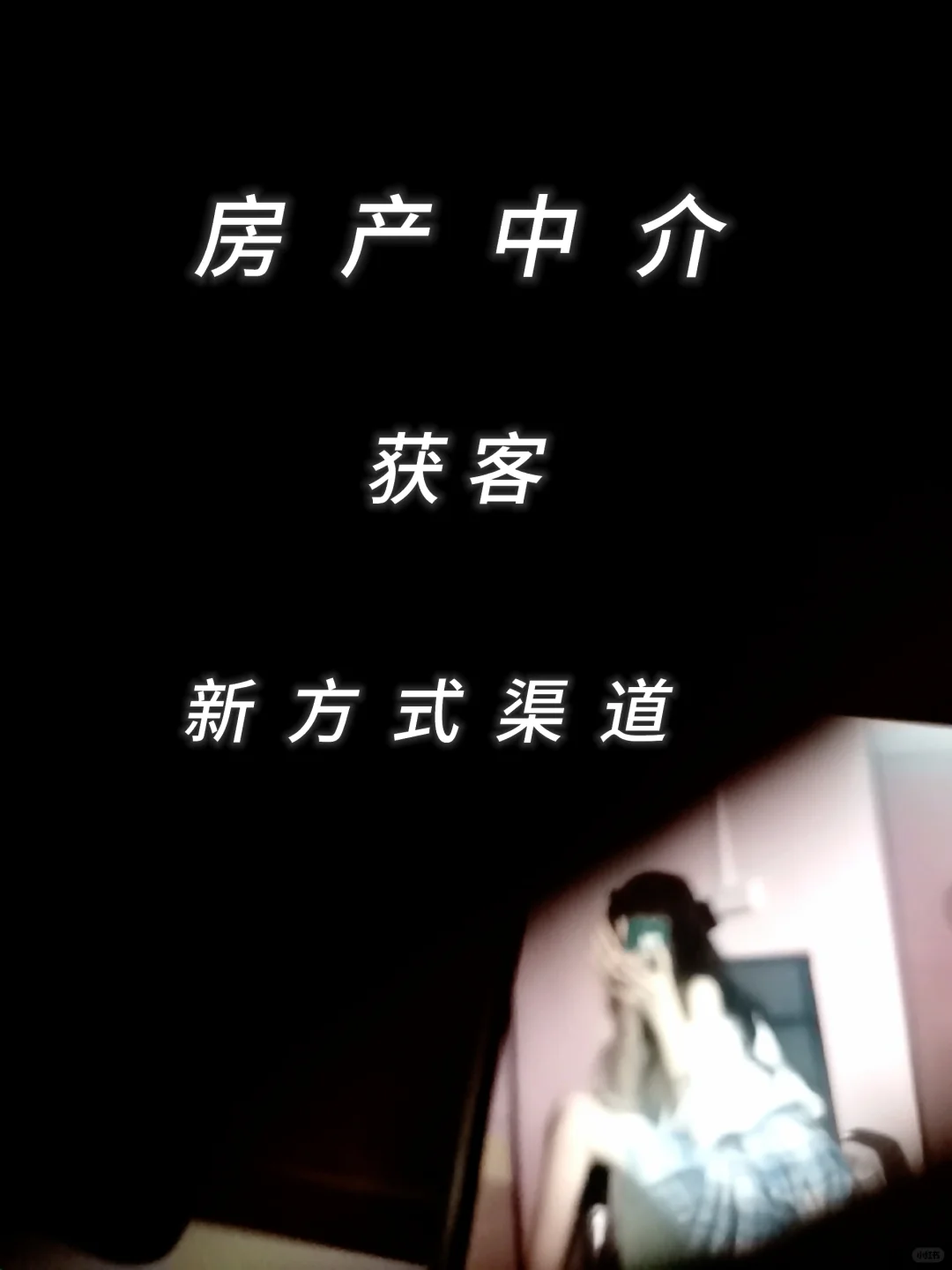 房子出租 出售 房产客户新方式