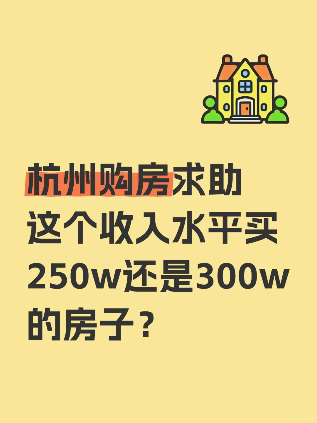 杭州购房求助