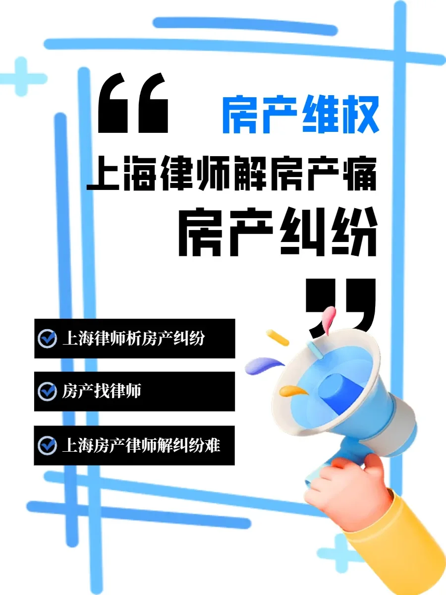 房产纠纷好闹心？上海律师来帮您