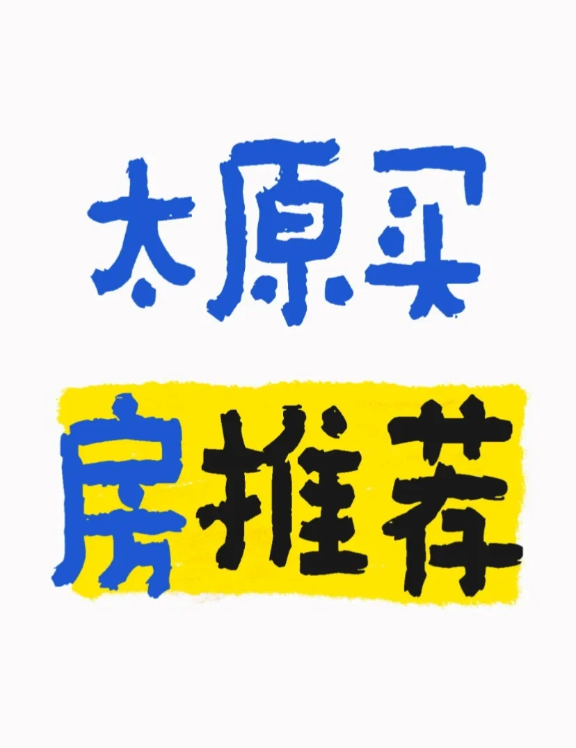 太原买房求推荐！！急急急！
