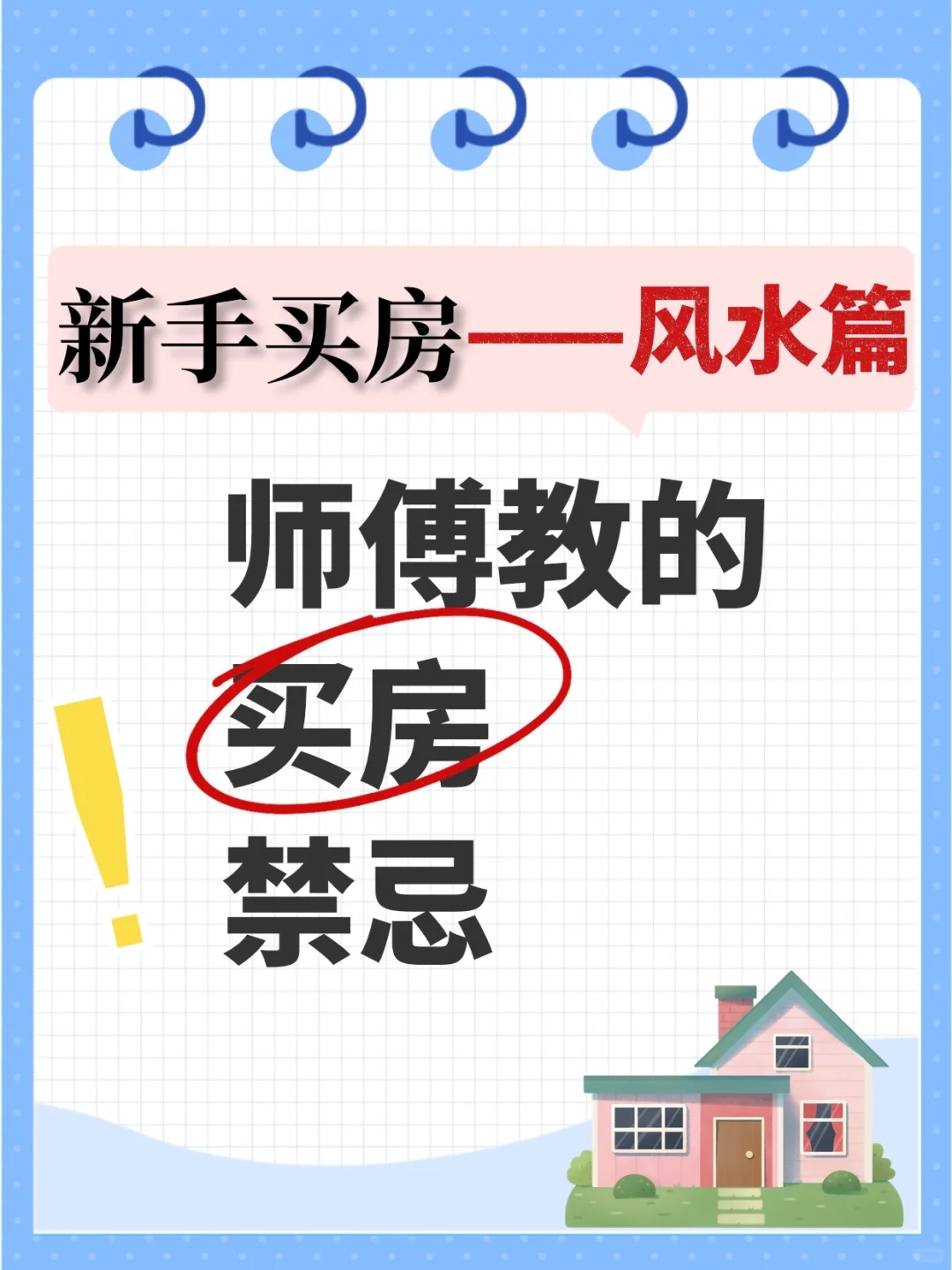 买房风水10大禁忌！一定要避开⚠️