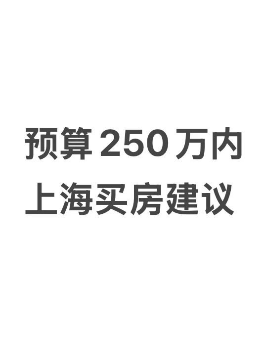 250万预算上海买房建议买哪？