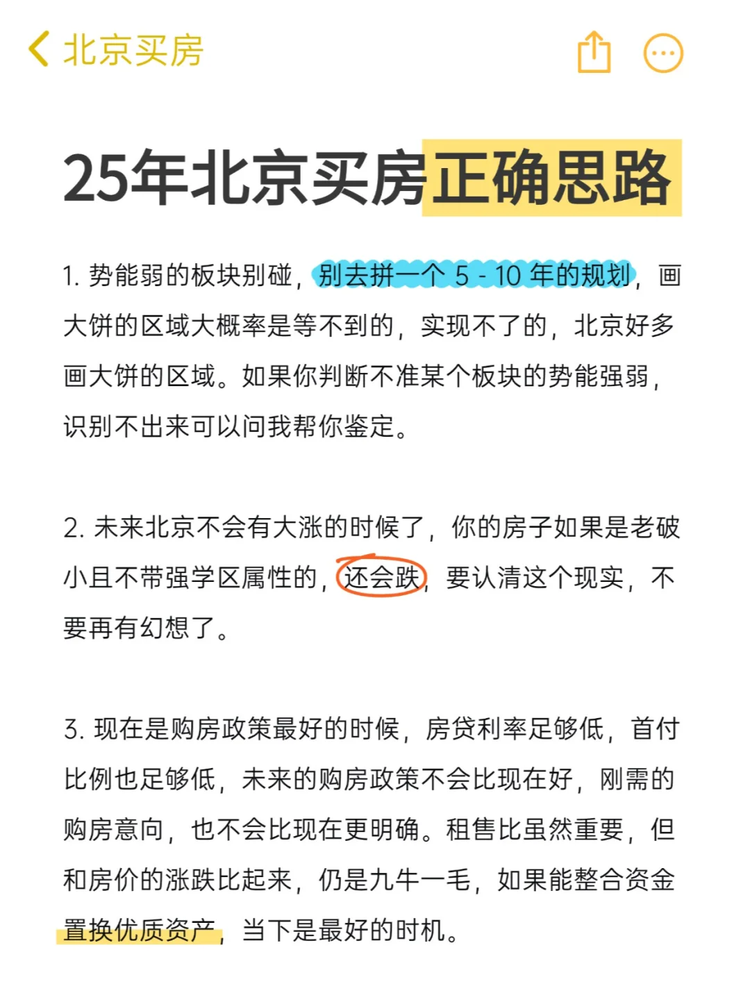 我发现了25年北京买房的正确思路！