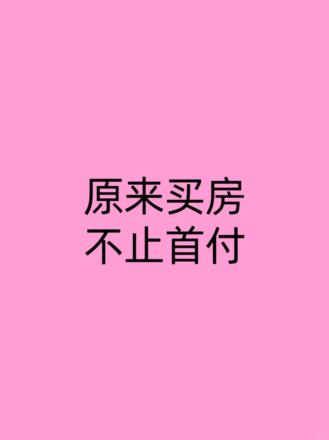 原来买房不止是首付