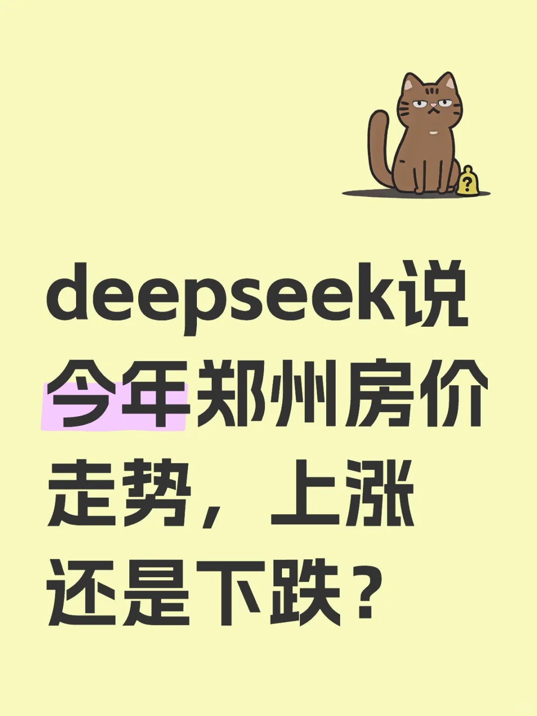 deepseek说今年郑州房价走势，上涨还是下跌