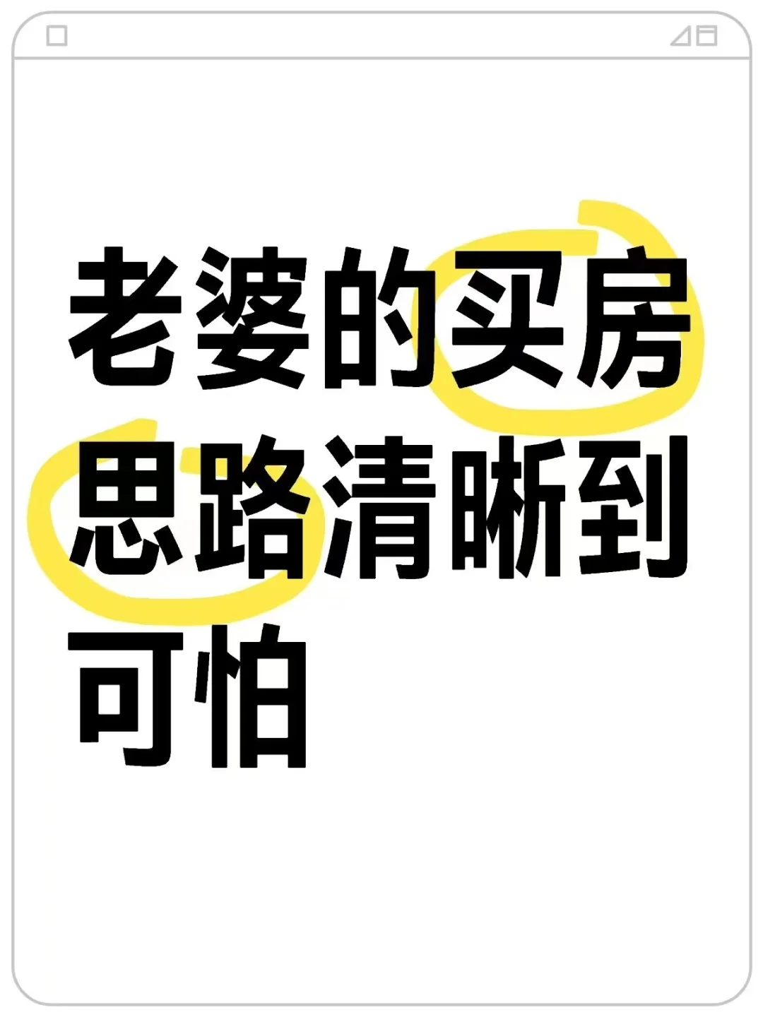 老婆的买房思路这么清晰，肯定不会坑