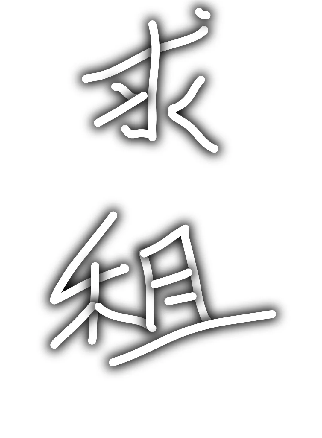 这是一个水帖
