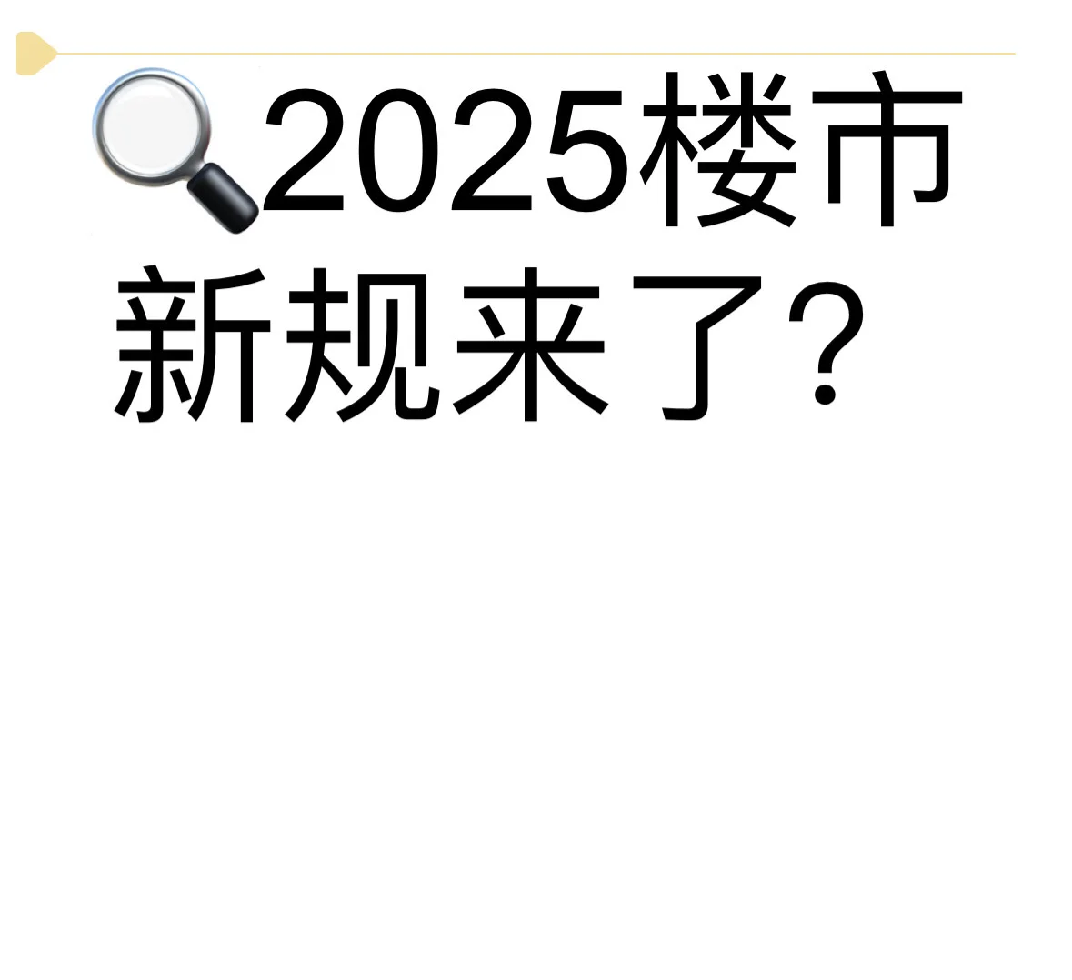 📣【2025楼市新规来了！买房必看🔥政策