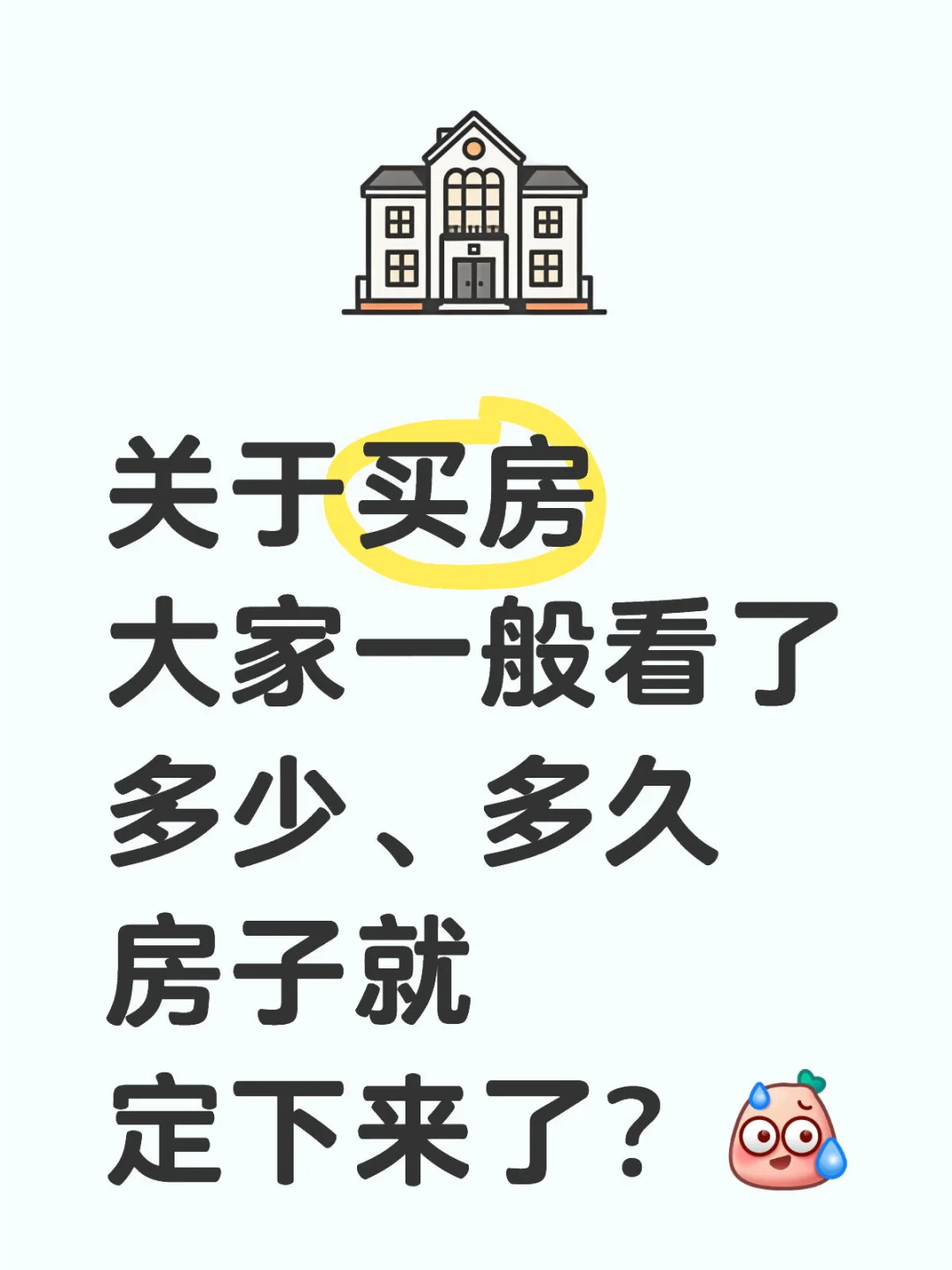 买房别冲动