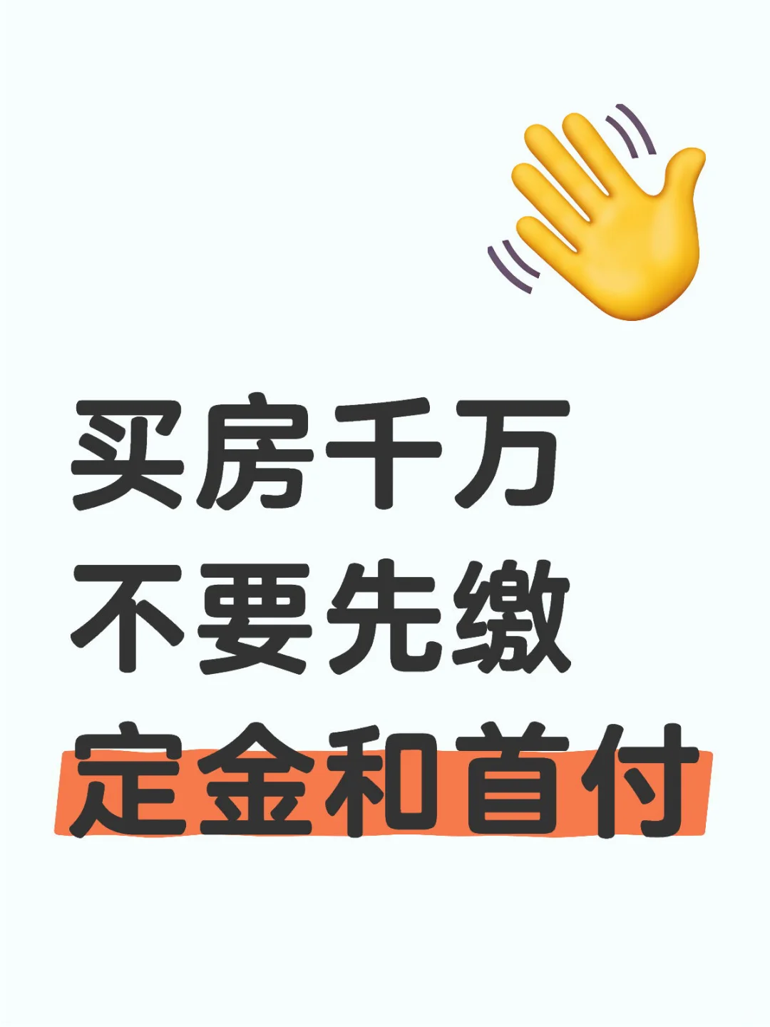 买房一定不要先缴定金，否则想后悔都来不及