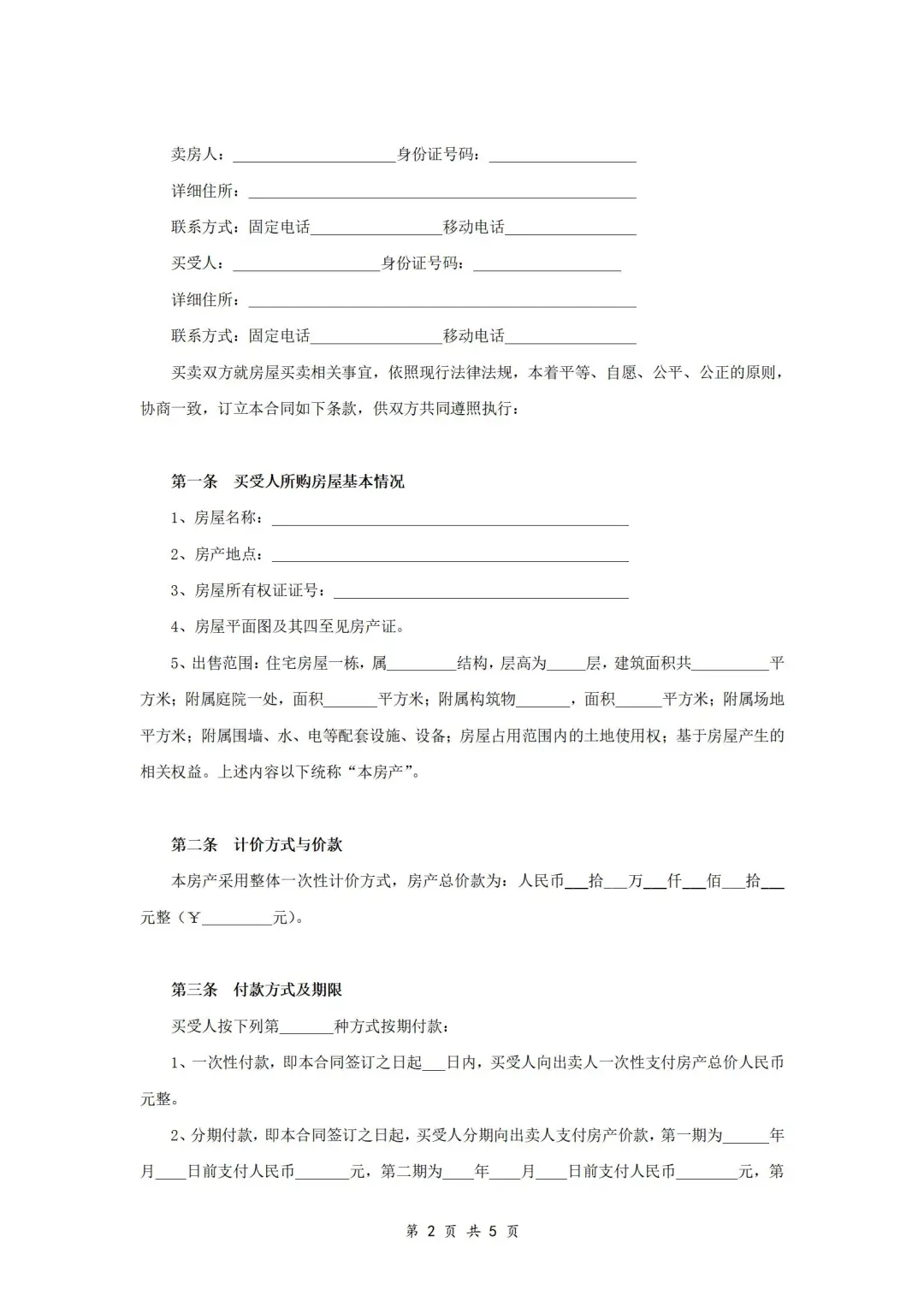房屋买卖合同（标准版）