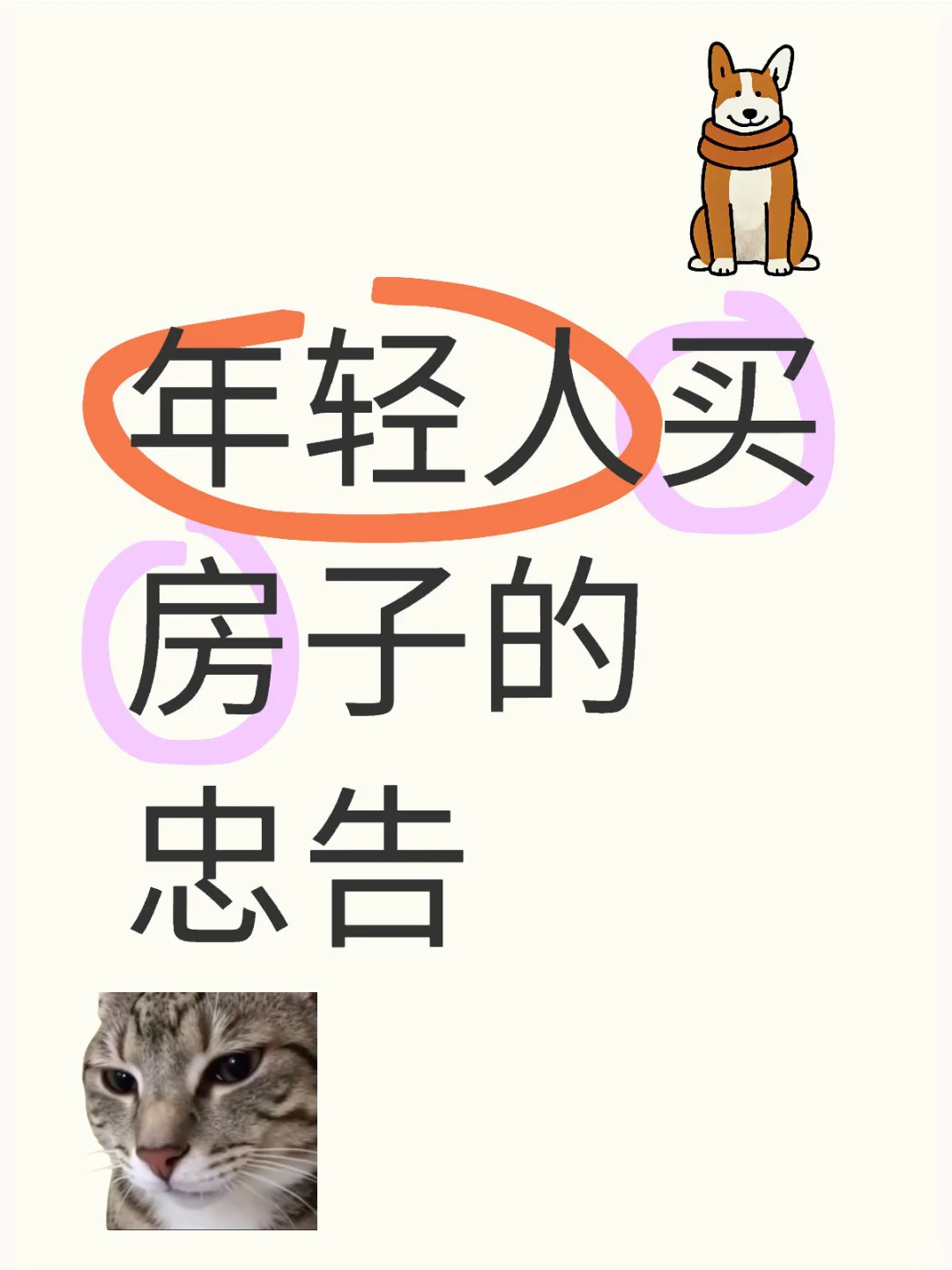 年轻人买房的忠告