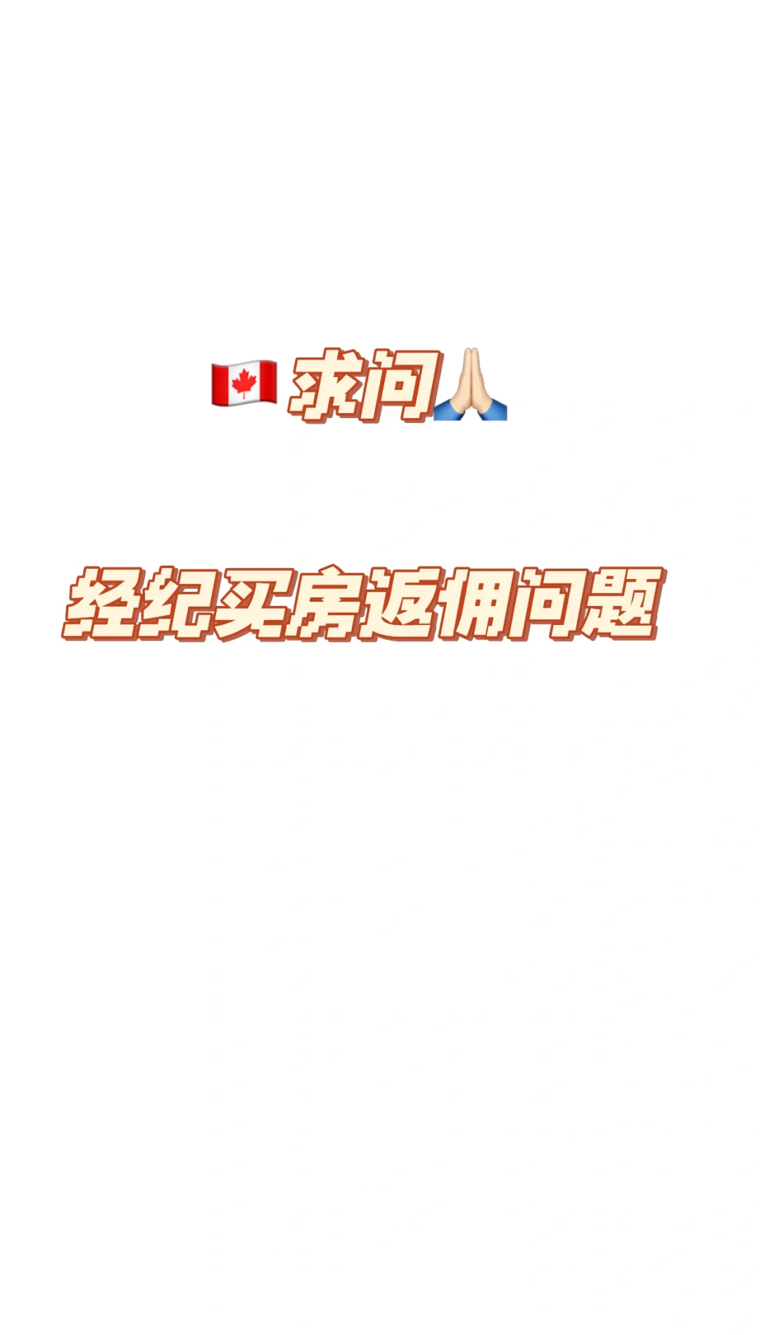 🇨🇦经纪买房返佣