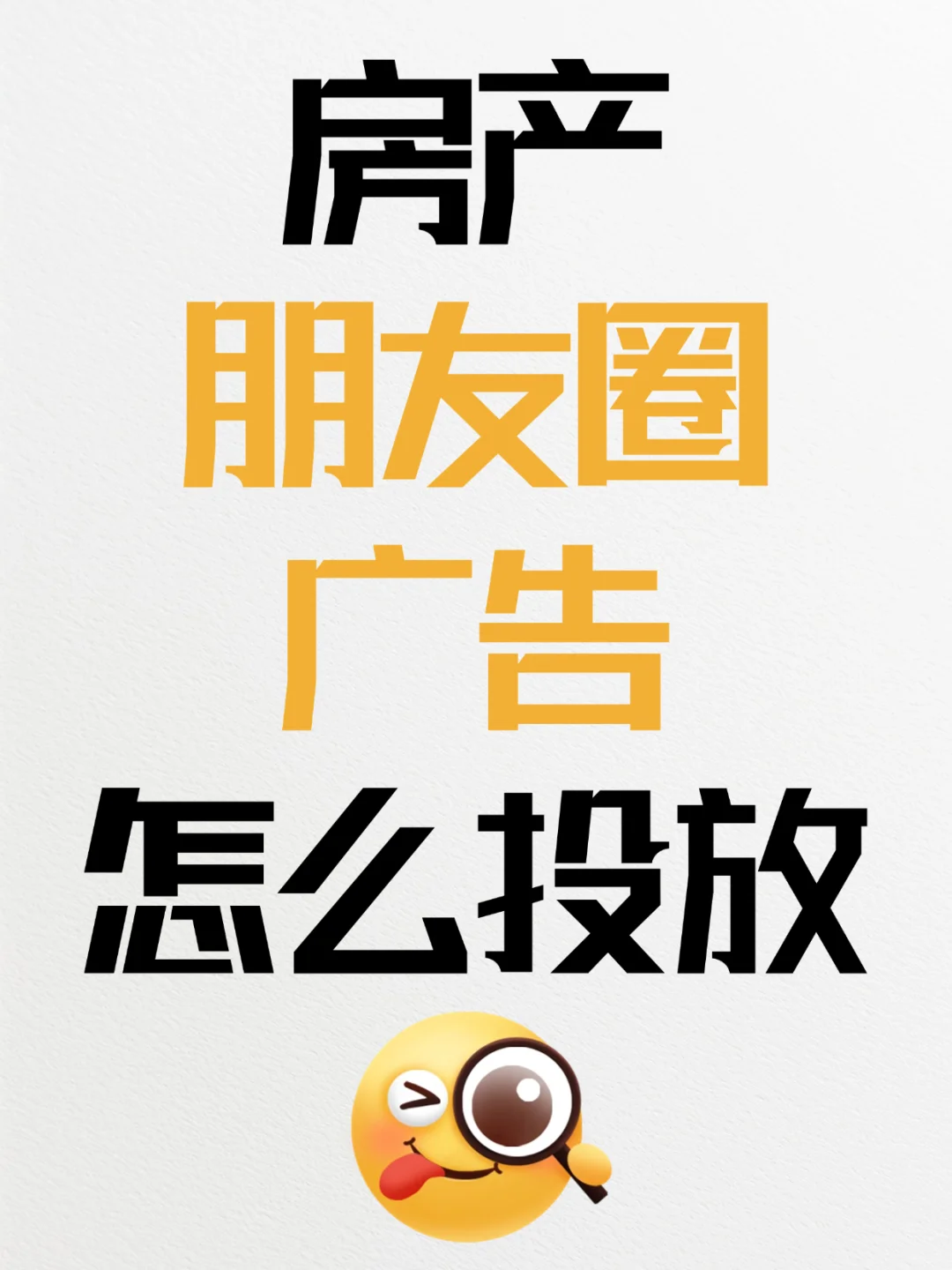 房产朋友圈广告怎么投放