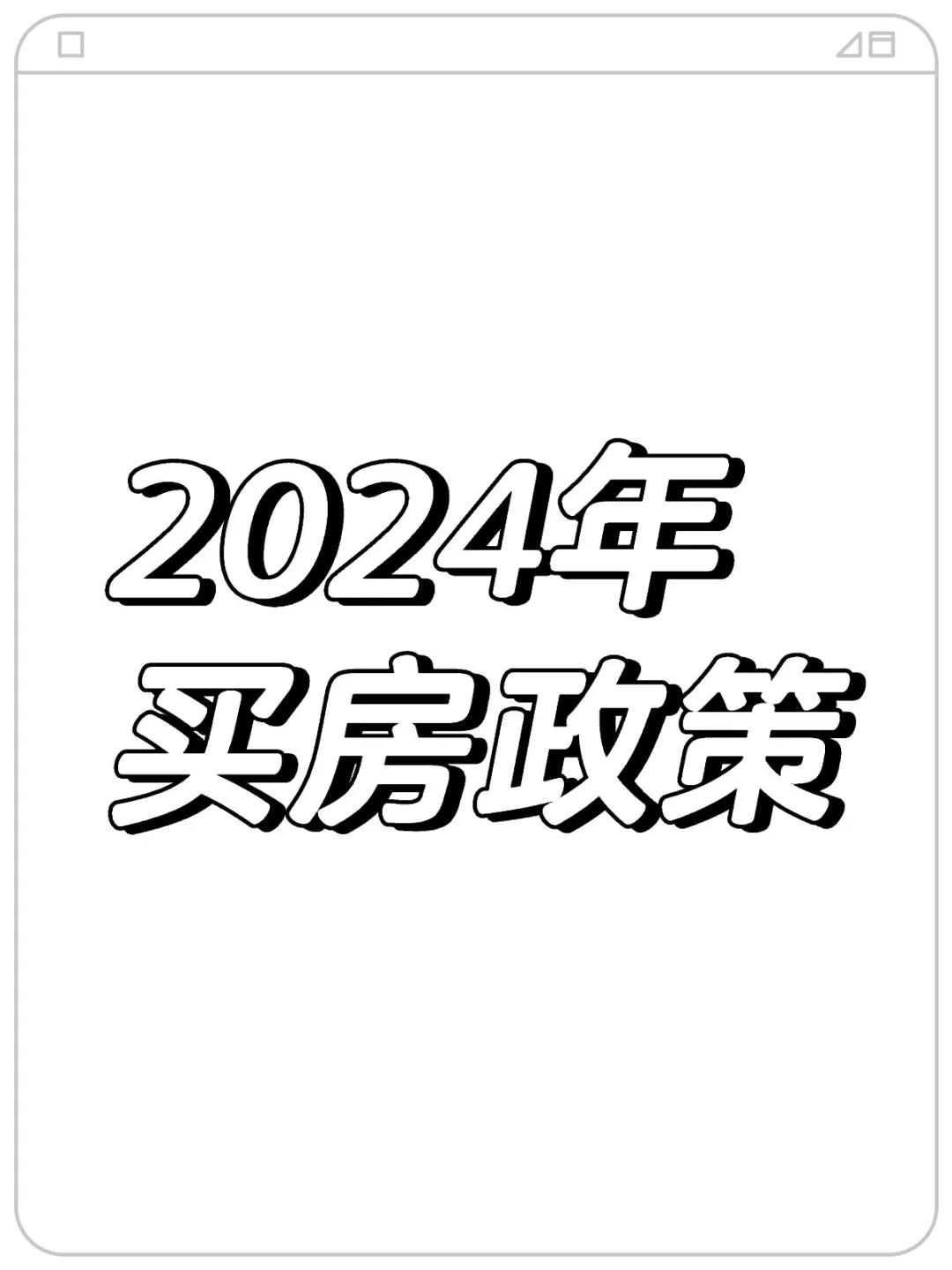 2024年买房政策