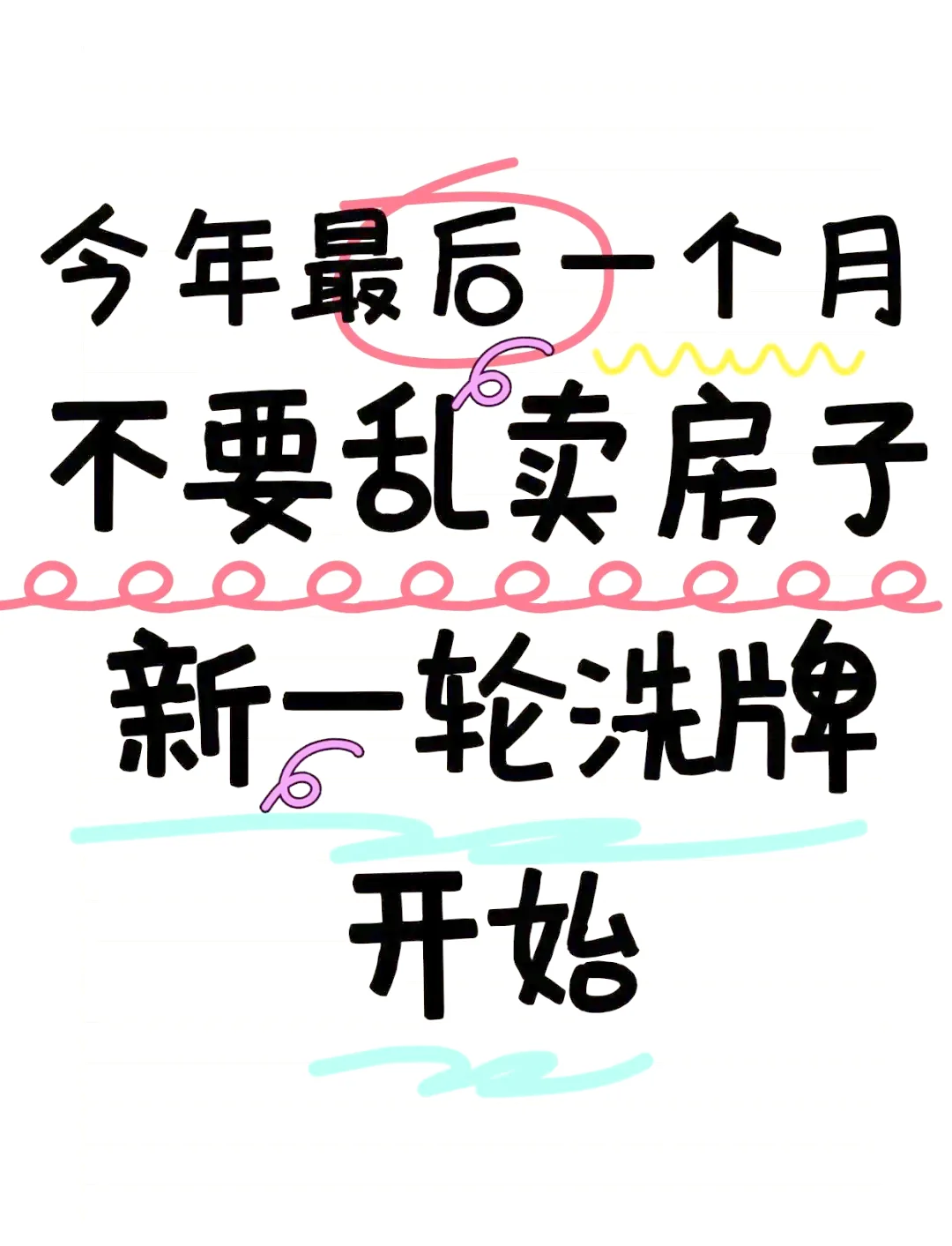 2025年买房是坑？还是卖房是坑？