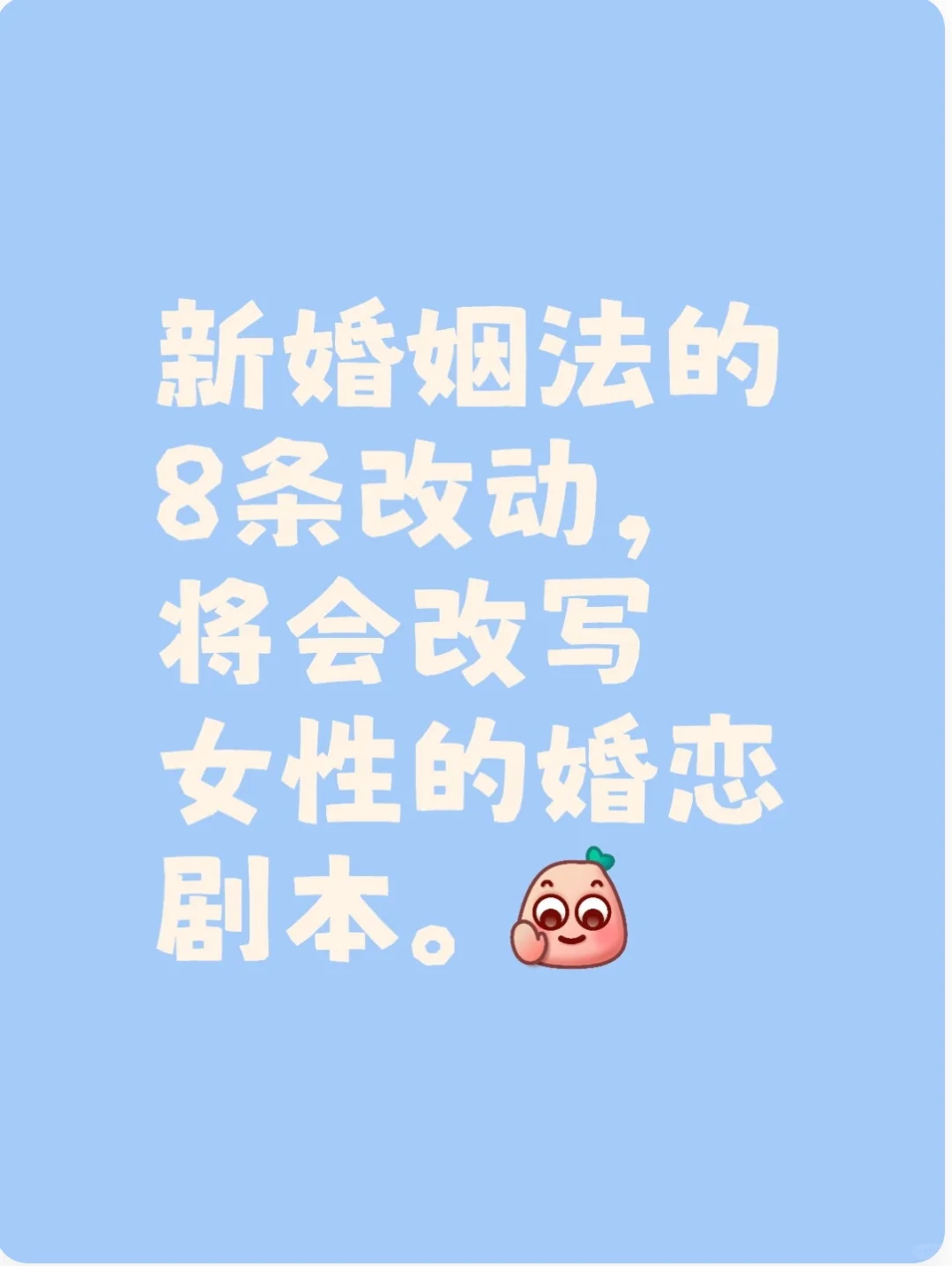 新婚姻法8条改动，将会改写女性婚恋剧本