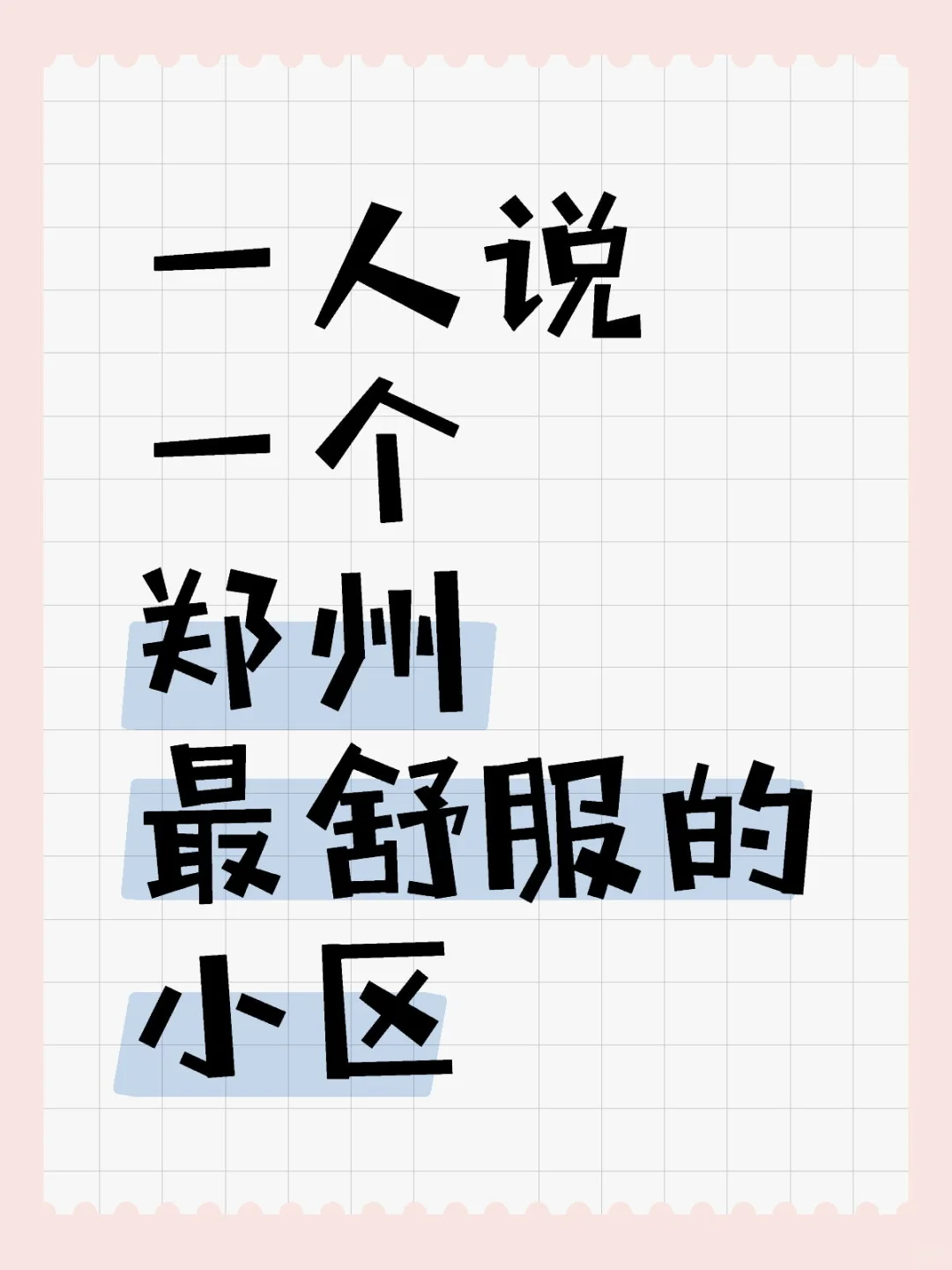 留着以后买房看，不要最贵，只要舒适