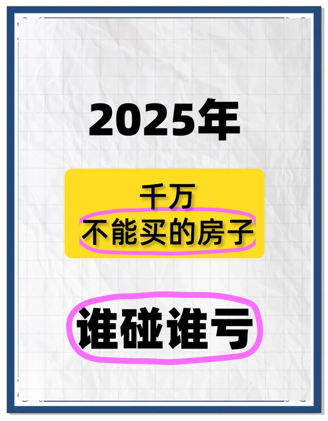 2025年买房是坑？还是卖房是坑？