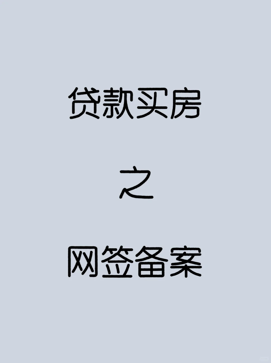 新手贷款买房 先了解一下网签备案！