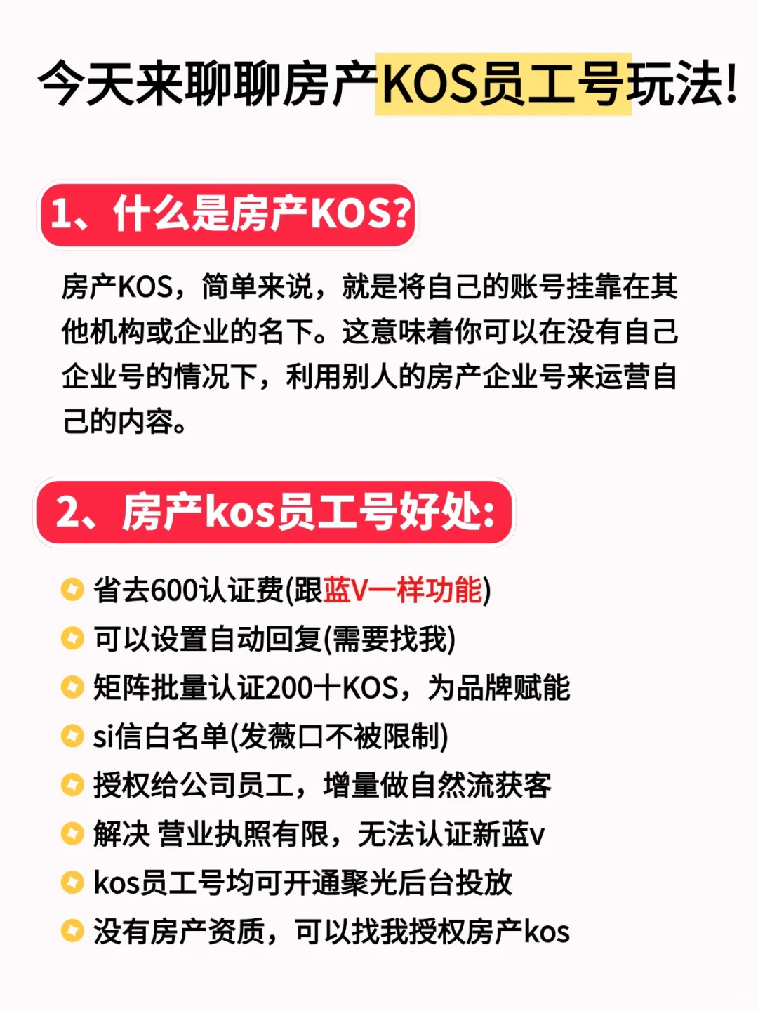房产人必知❗KOS员工号玩法大揭秘