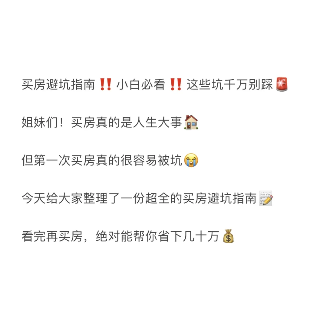 买房避坑指南‼小白必看‼这些坑千万别踩🚨