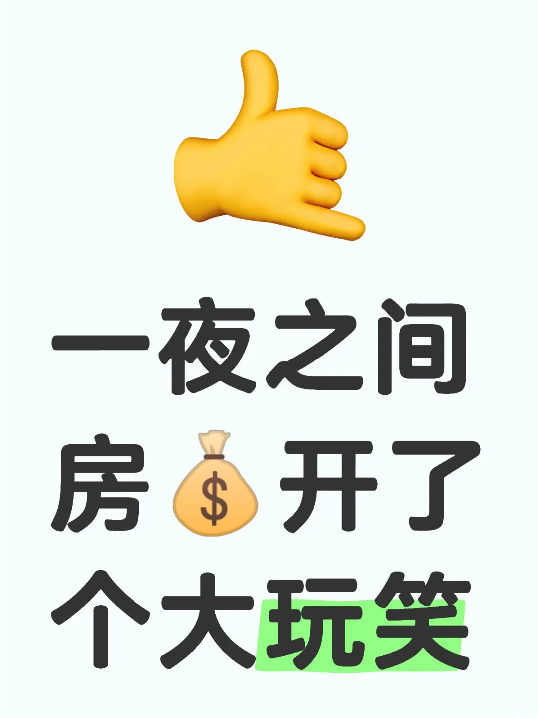 最近被楼市小阳春刷屏了吧？！