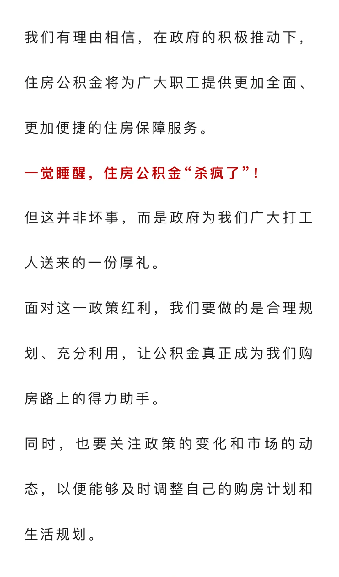 一觉睡醒，住房公积金“杀疯了”！1.7亿打工人