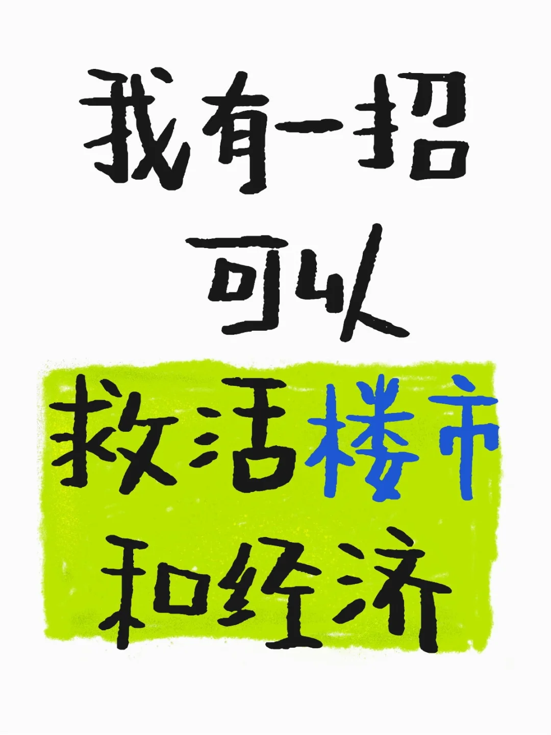我有一招 可以救活 楼市 和 经济