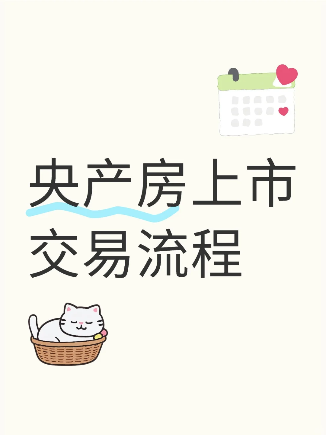 央产房上市交易流程