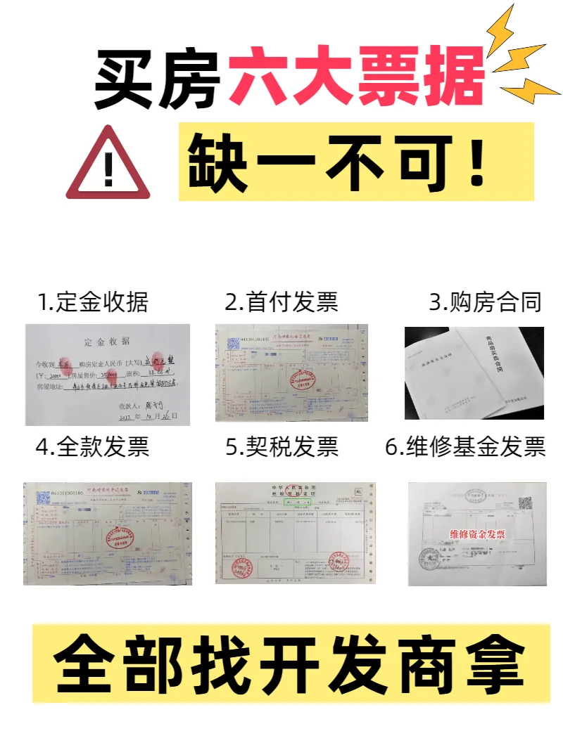 买房六大票据，办证缺一不可！