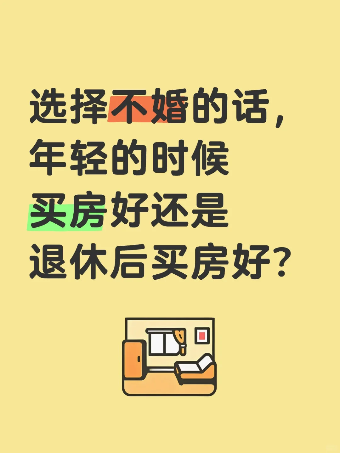 选择不婚的话，什么时候买房更好