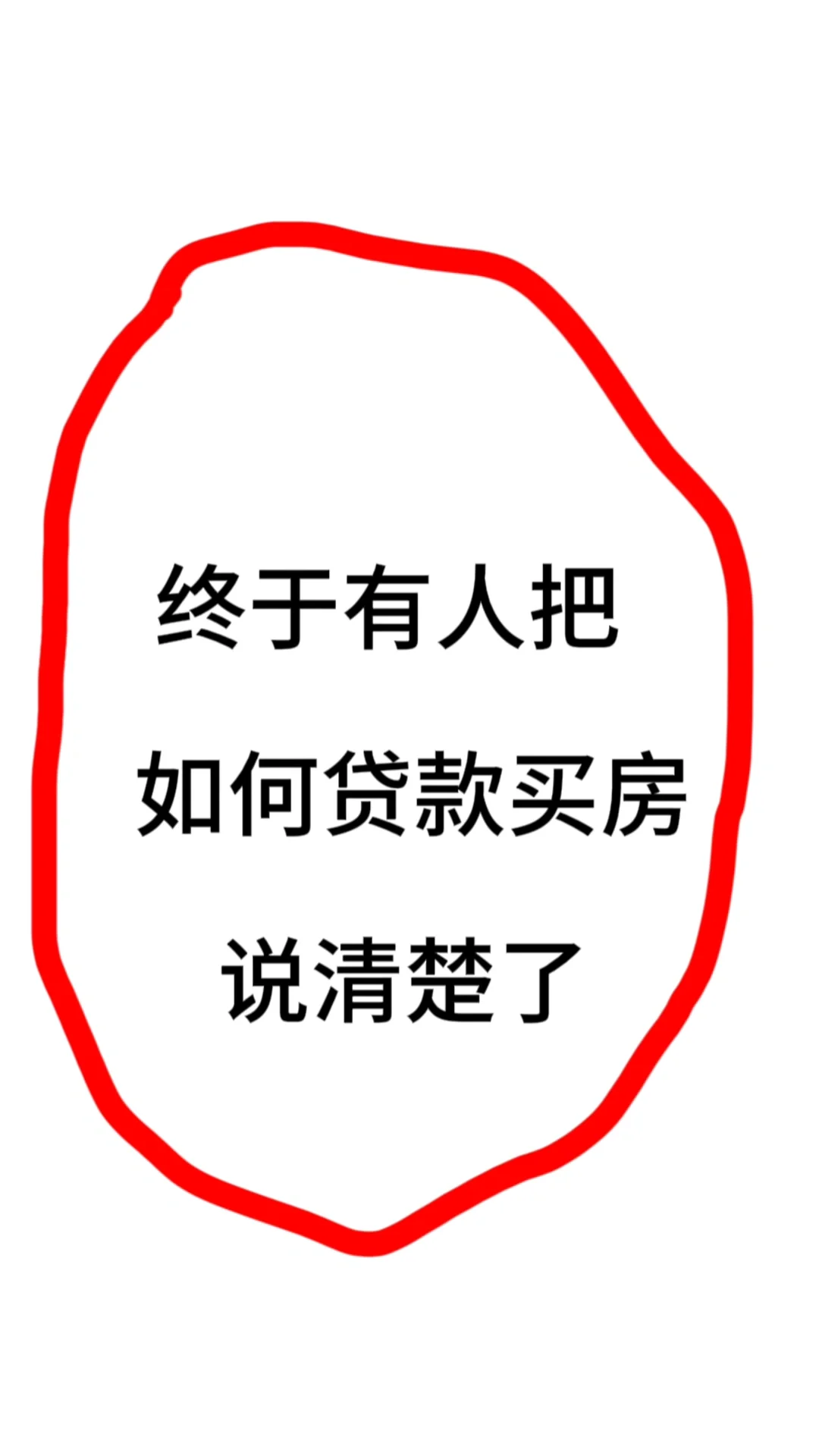 终于有人把如何贷款买房说清楚了‼️