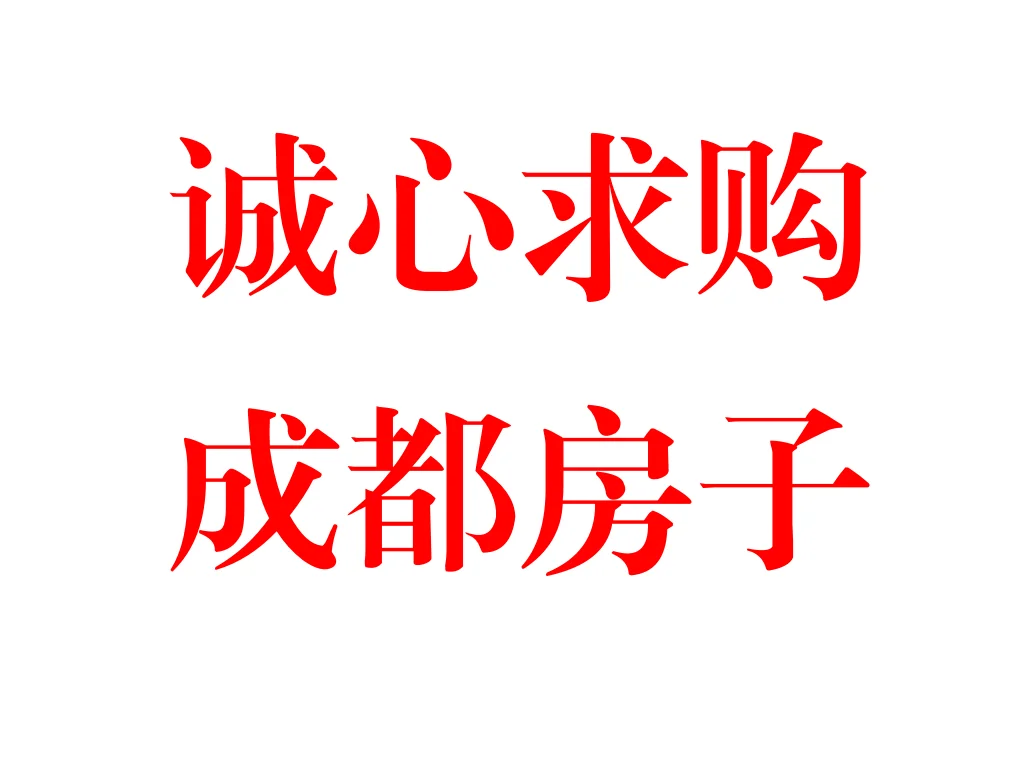 个人诚心求购一套成都合适的房子0325修订