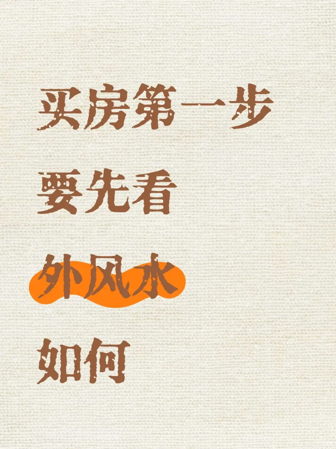 买房第一步，先看外部环境