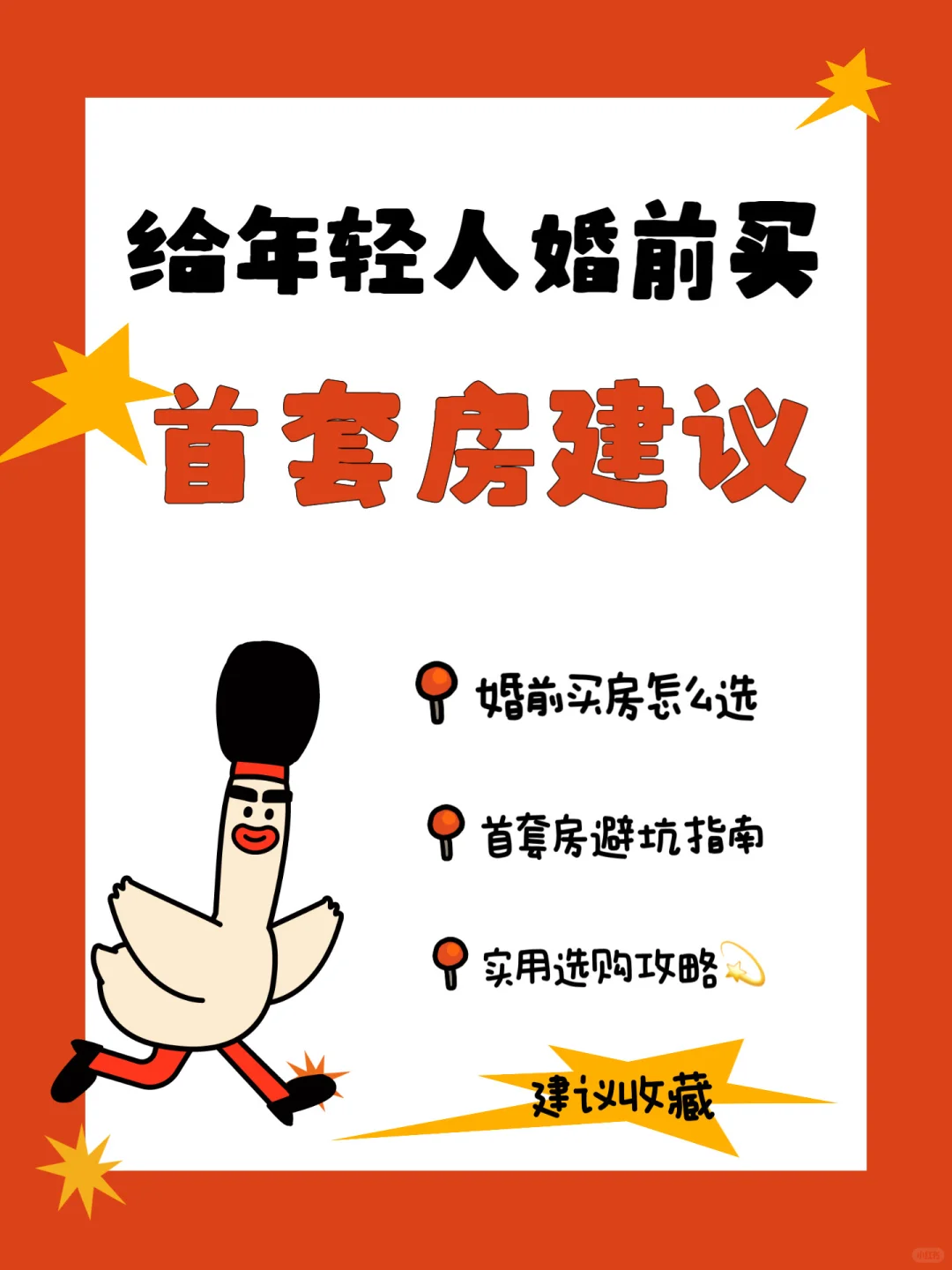 给年轻人婚前首套房建议🏠